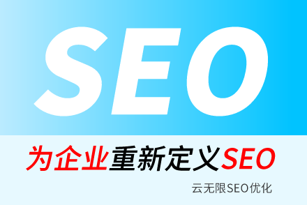 做网站SEO优化如何让自己的网站更受欢迎